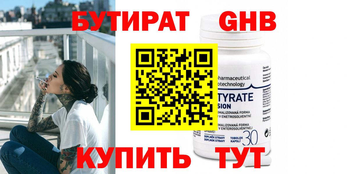 БУТИРАТ GHB Тимашёвск