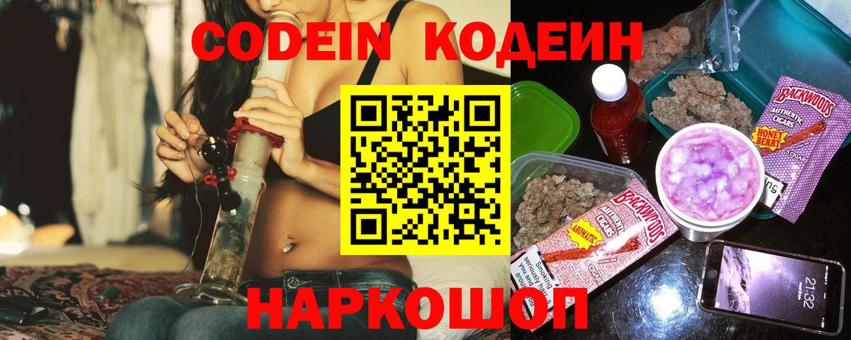 Кодеин Purple Drank  Вход с VPN  Тимашёвск  Кодеиновый сироп Lean напиток Lean (лин) 